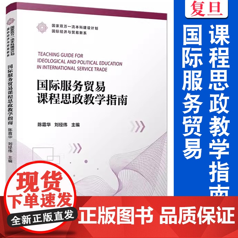 国际服务贸易课程思政教学指南 陈霜华,刘经纬主编 复旦大学出版社 国家双万一流本科建设计划国际经济与贸易新系高清大图