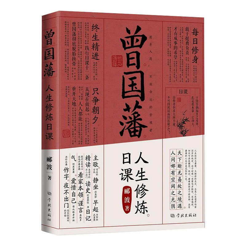 醉染图书曾国藩人生修炼日课9787548616122高清大图