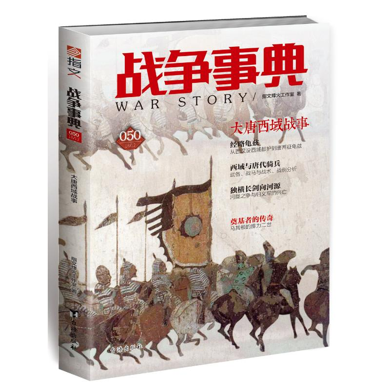【M】战争事典050:大唐西域战事-9787516821763