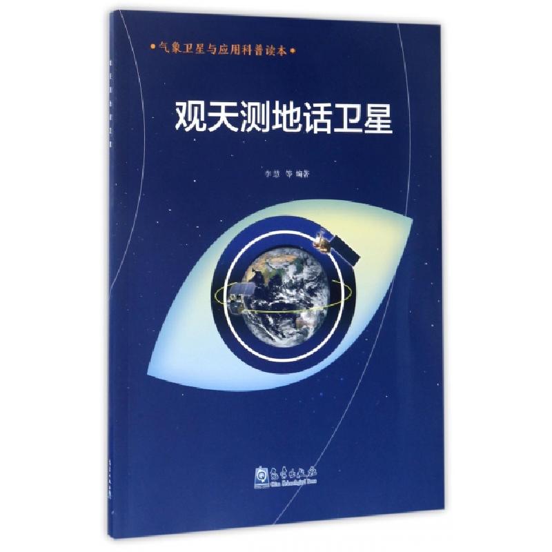 正版新书]观天测地话卫星(气象卫星与应用科普读本)李慧97875029高清大图