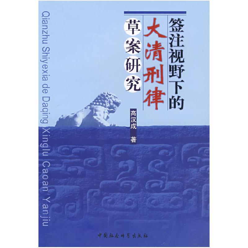 正版新书]签注视野下的大清刑律草案研究高汉成9787500464761高清大图