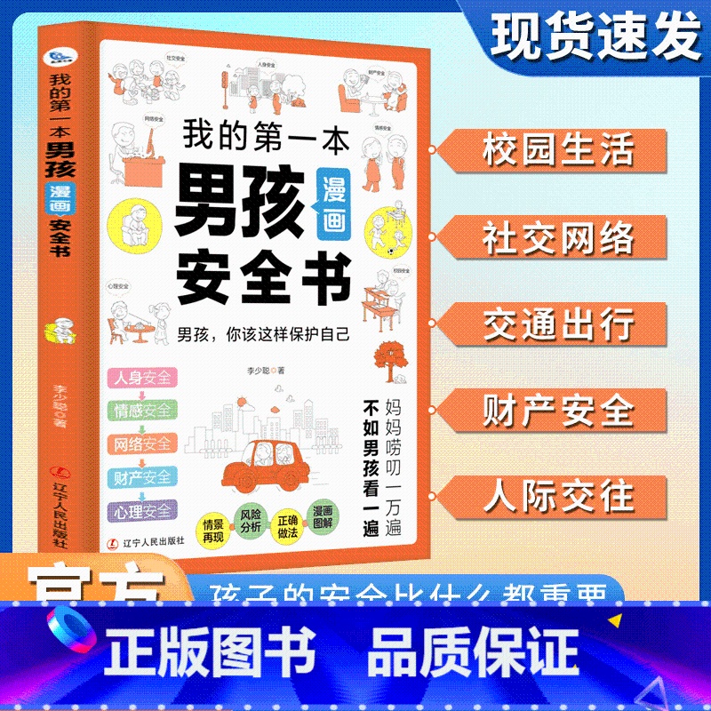 男孩漫画安全书 [正版]我的第一本男孩女孩漫画安全书给孩子漫画安全知识科普书籍儿童安全教育漫画书生活校园户外意识培养男孩