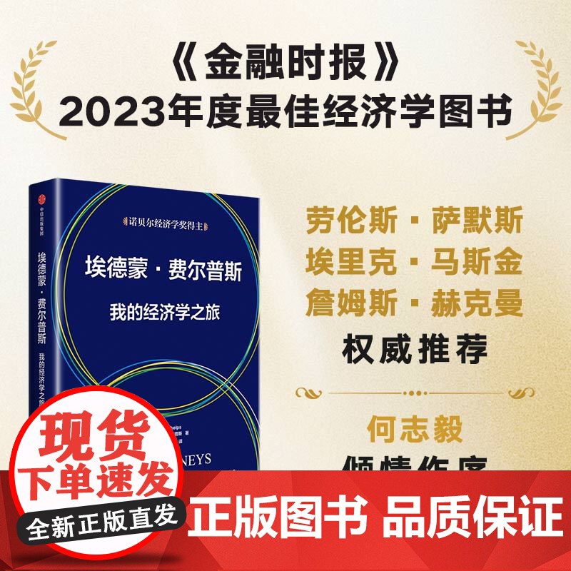 埃德蒙 费尔普斯 我的经济学之旅 埃德蒙·费尔普斯 著 经济理论高清大图