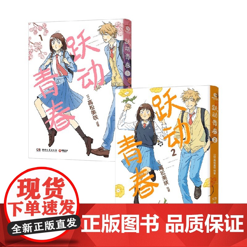 跃动青春1+2 高松美咲 著 动漫高清大图