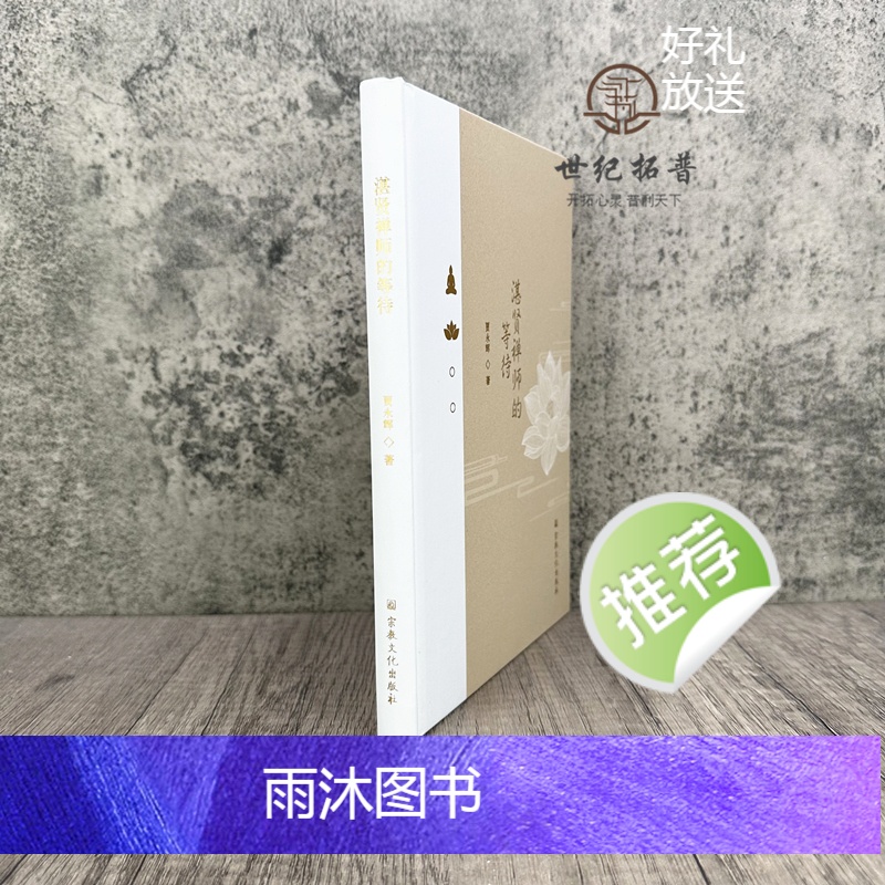 [正版] 湛贤禅师的等待 贾永辉著 宗教文化出版社143页高清大图