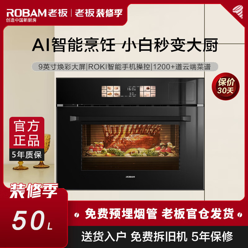 老板(Robam)CQ9172X 幻彩大屏蒸烤箱 一体机嵌入式 APP远程智控 家用多功能50L 蒸烤炸一体机