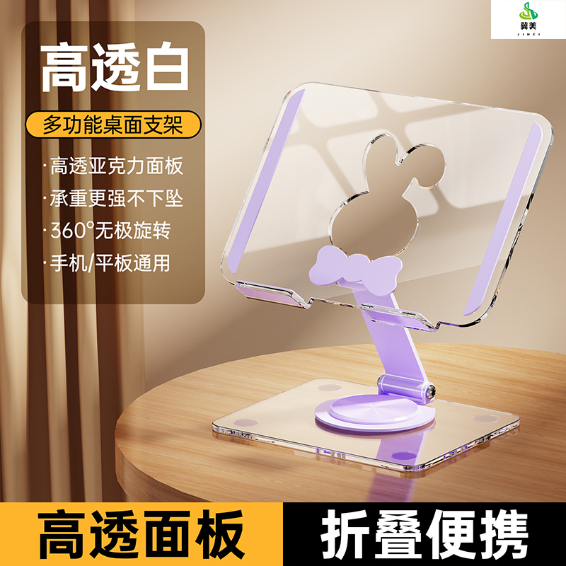 冀美碳素钢支架直播追剧通用桌面升降旋转支撑架[10.8寸以下]可爱兔高透紫+亚克力底座+360°旋转+平板手机通用 2个高清大图