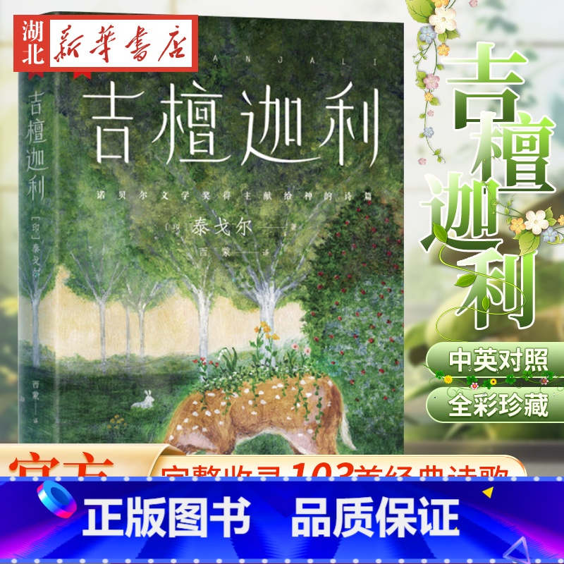 【正版】 吉檀迦利 未删节全彩珍藏版 泰戈尔诗集代表作 中英双语对照 完整收录103首 带你找到内心圣地