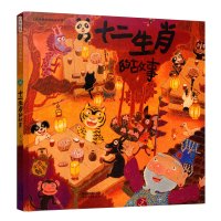 正版十二生肖的故事绘本早教启蒙认知书绘本故事图画儿童绘本故事书 3-12岁亲子绘本小学生儿童图