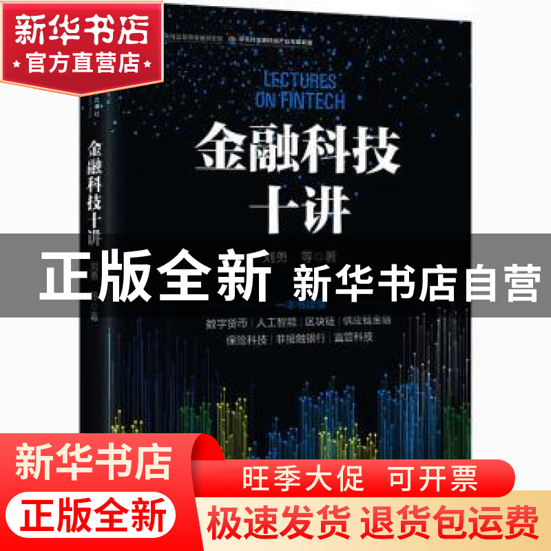 正版 金融科技十讲 刘勇 中国人民大学出版社 9787300288789 书籍高清大图