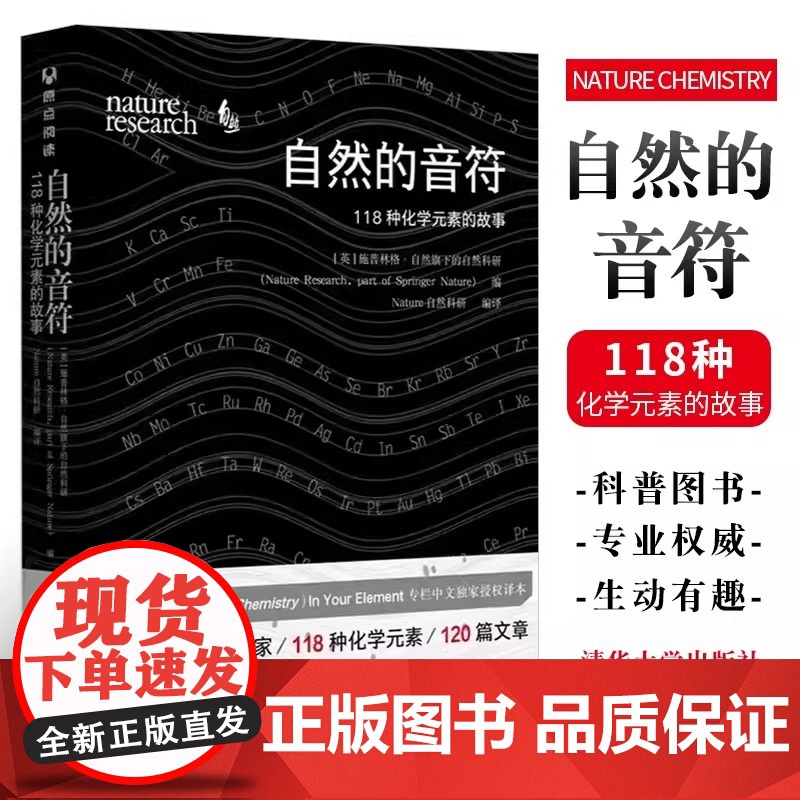 正版 自然的音符 118种化学元素的故事 清华大学出版社 自然旗下的自然科研 周期表Nature自然化学书籍 【英】施普