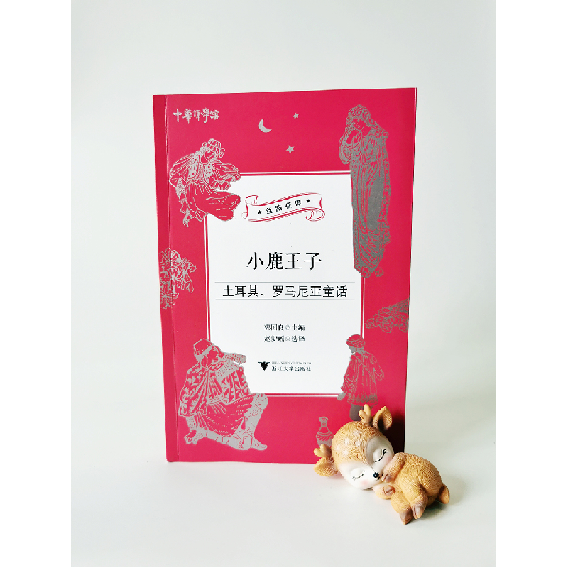 醉染图书小鹿王子:土耳其、罗马尼亚童话9787308203425高清大图