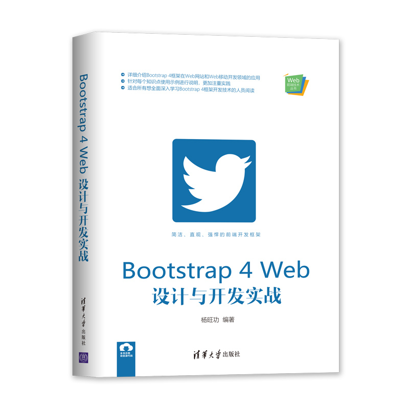 [M]Bootstrap4Web设计与开发实战/Web前端技术丛书 杨旺功 著 -9787302554660高清大图