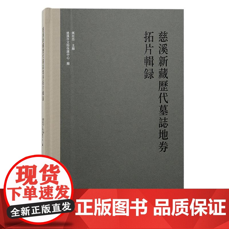 慈溪新藏历代墓志地券拓片辑录 慈溪新藏历代墓志地券厉祖浩主编慈溪市文物保护中心编上海古籍出版社文物考古高清大图