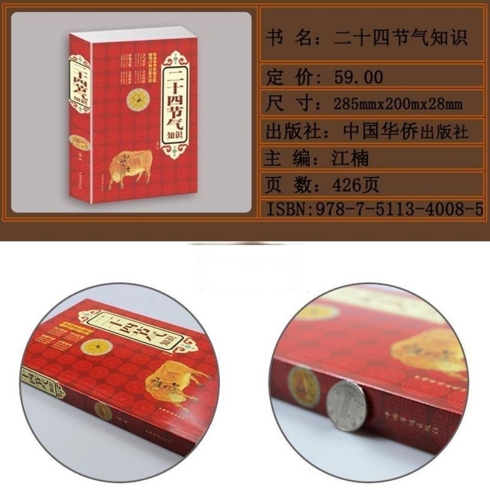 [醉染正版]二十四节气知识 节日由来风俗民俗宜忌民间谚语传统智慧 中华传统文化 实用生活知识全知道 四季养生食疗防病 生高清大图