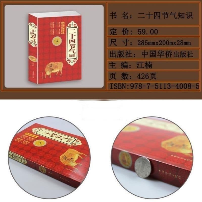 [醉染正版]二十四节气知识 节日由来风俗民俗宜忌民间谚语传统智慧 中华传统文化 实用生活知识全知道 四季养生食疗防病 生图片