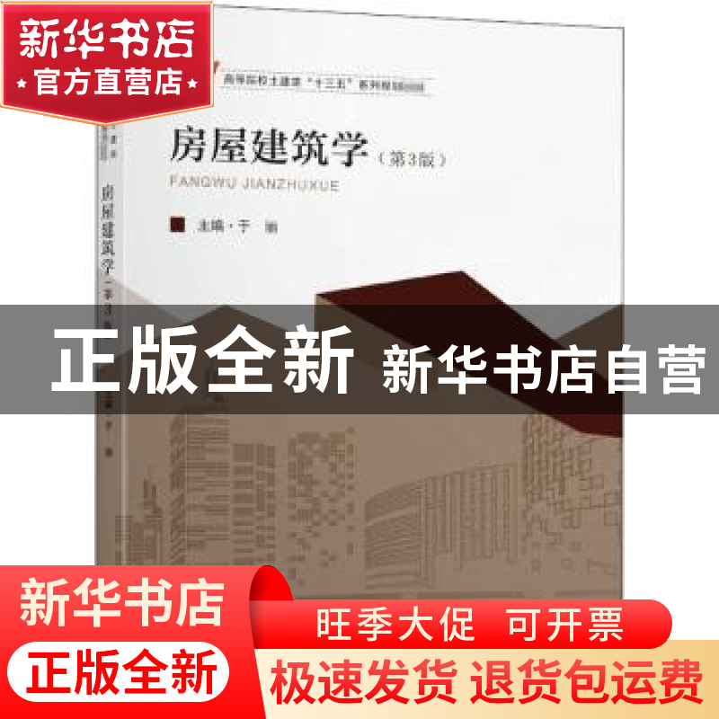 正版 房屋建筑学 编者:于丽|责编:戴坚敏 东南大学出版社 9787564高清大图