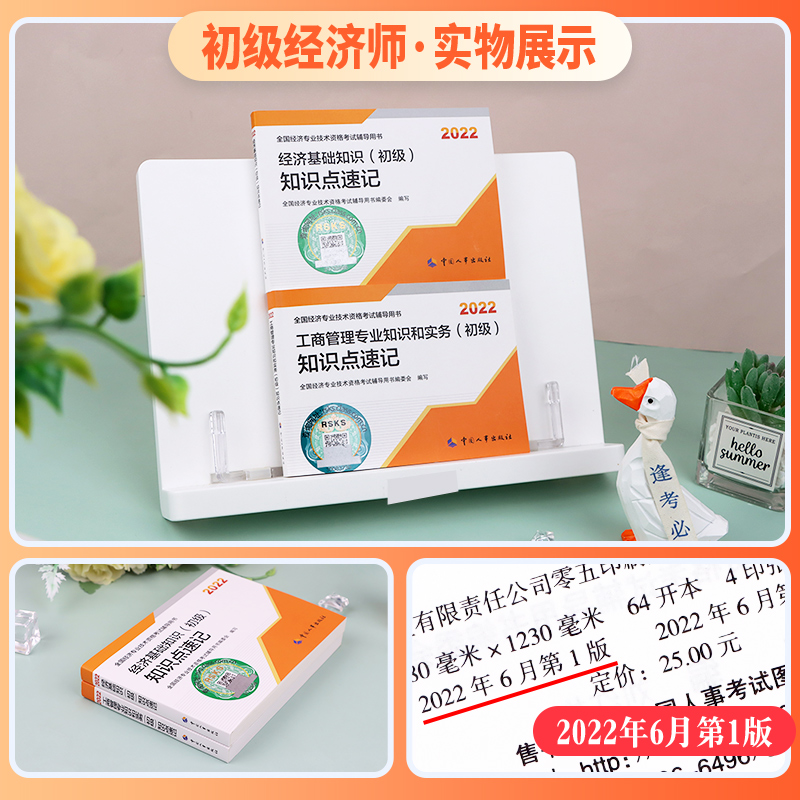 [友一个正版]新版2022初级经济师教材配套辅导书知识点速记 工商管理专业知识 初级经济师2022全国经济专业技术资格高清大图