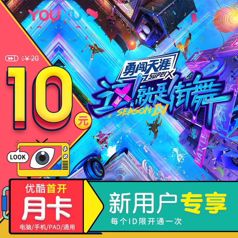 [新用户专享]优酷会员优酷vip1个月视频会员 填手机号 直充秒到