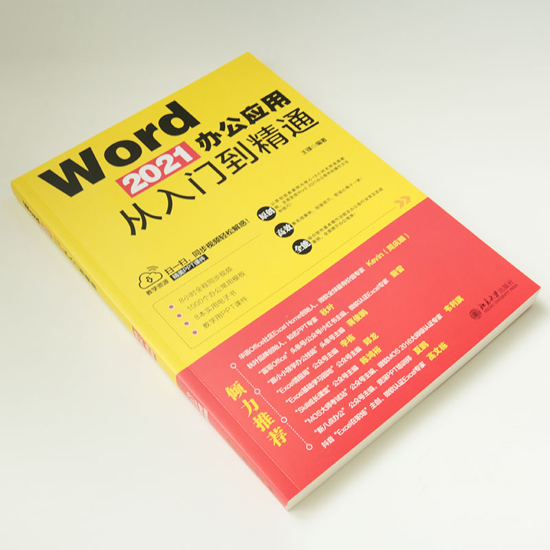 醉染图书Word 2021办公应用从入门到精通9787301329627高清大图