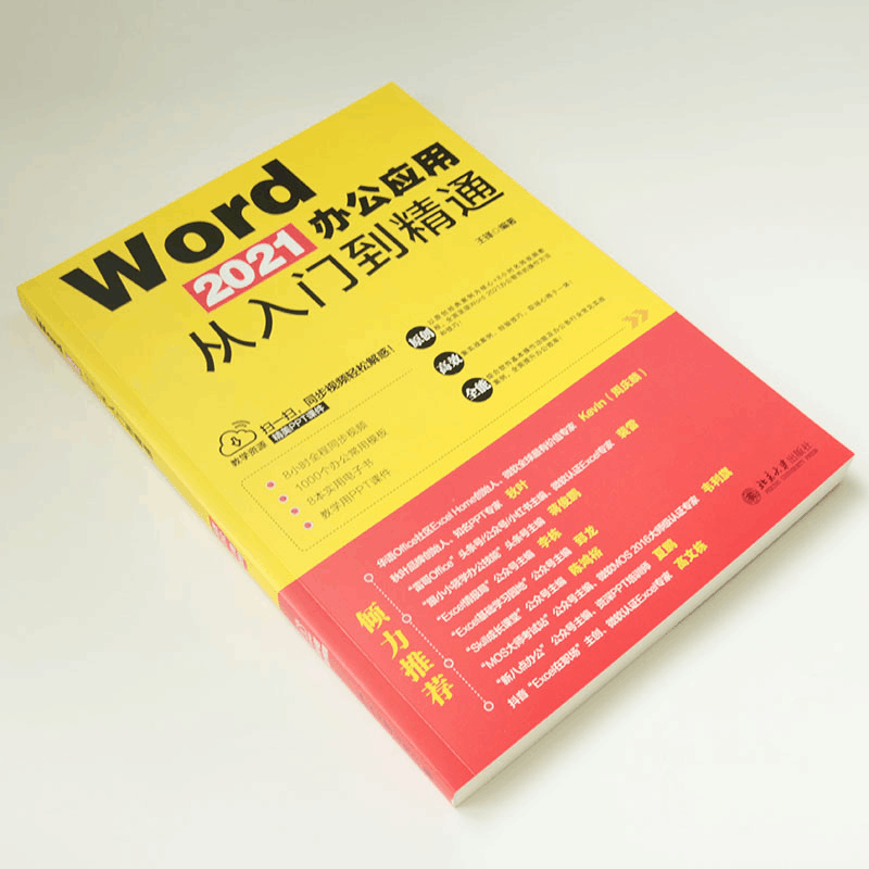 醉染图书Word 2021办公应用从入门到精通9787301329627图片