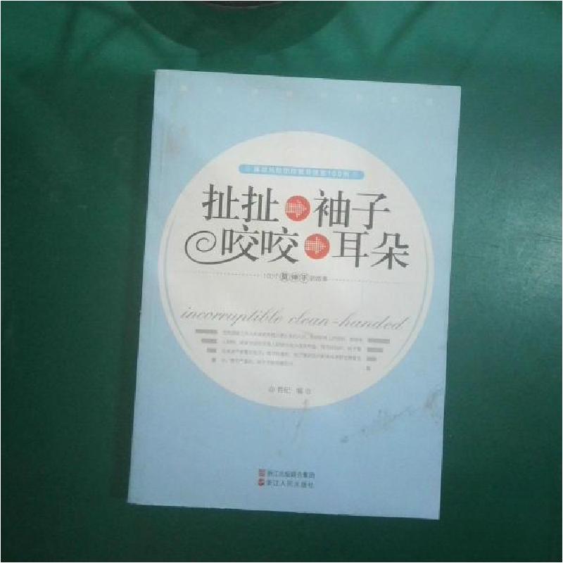 正版新书]扯扯袖子 咬咬耳朵:廉政风险防控教育情景100例哲纪高清大图