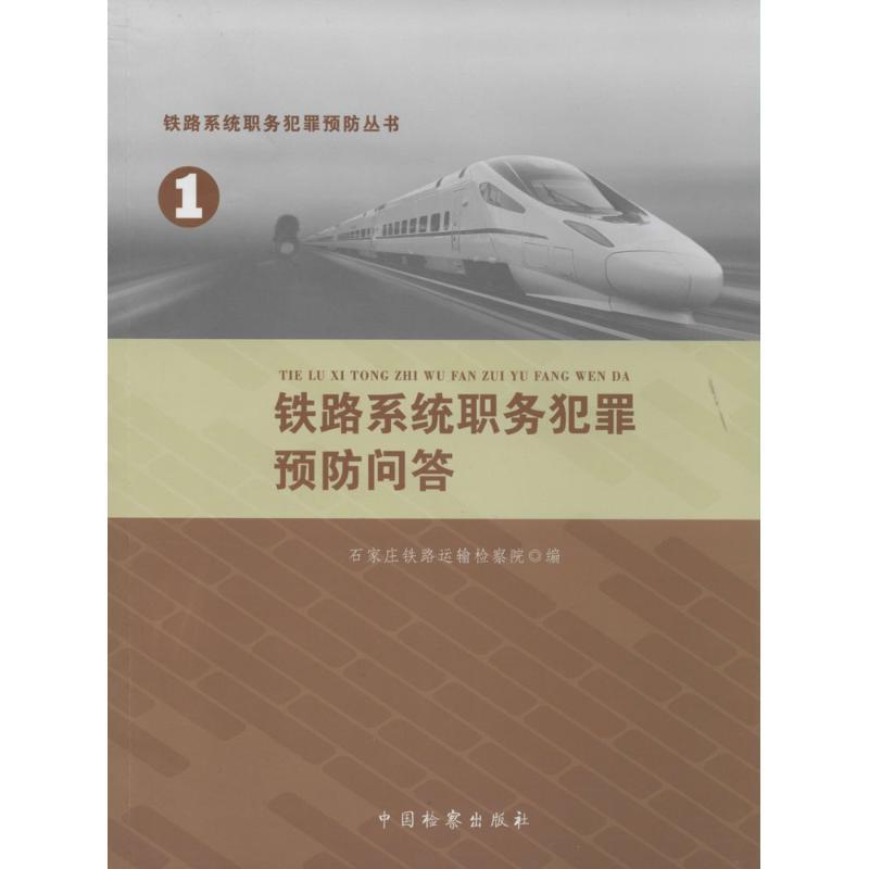 正版新书】铁路系统职务犯罪预防问答(1)无9787510211676