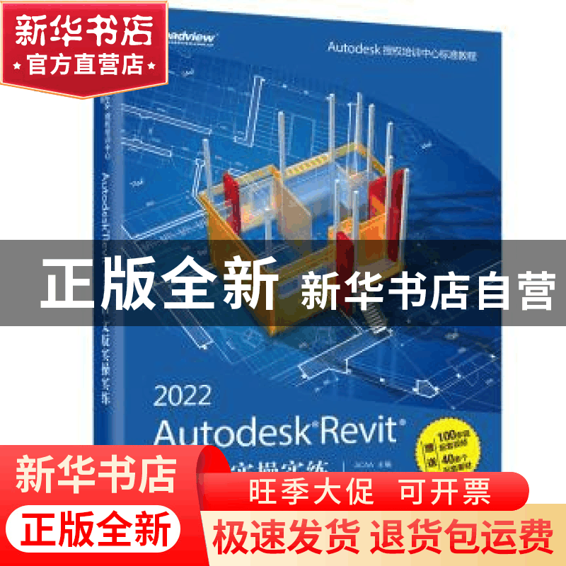 正版 2022 Autodesk Revit中文版实操实练 肖春红,ACAA 电子工业图片