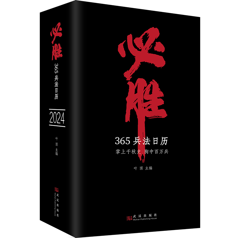 [正版]优惠 必胜365兵法日历2024年台历狂飙用通俗易懂的图文故事 去表现孙子兵法的智慧 敦煌日历国博日历同类高清大图