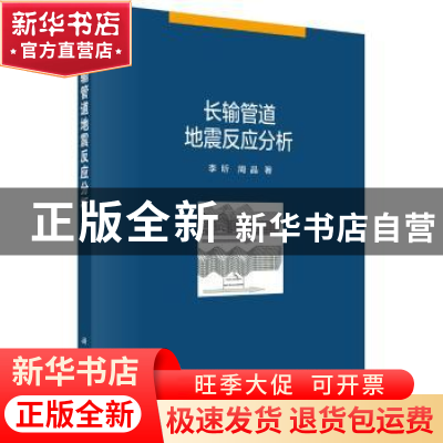 正版 长输管道地震反应分析 李昕,周晶 科学出版社 978703054967