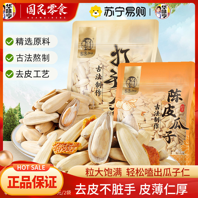 华味亨多味香瓜子2斤装打手陈皮瓜子大颗粒瓜子炒货休闲零食(500g陈皮瓜子(八边封)+500g多味香瓜子(八边封))