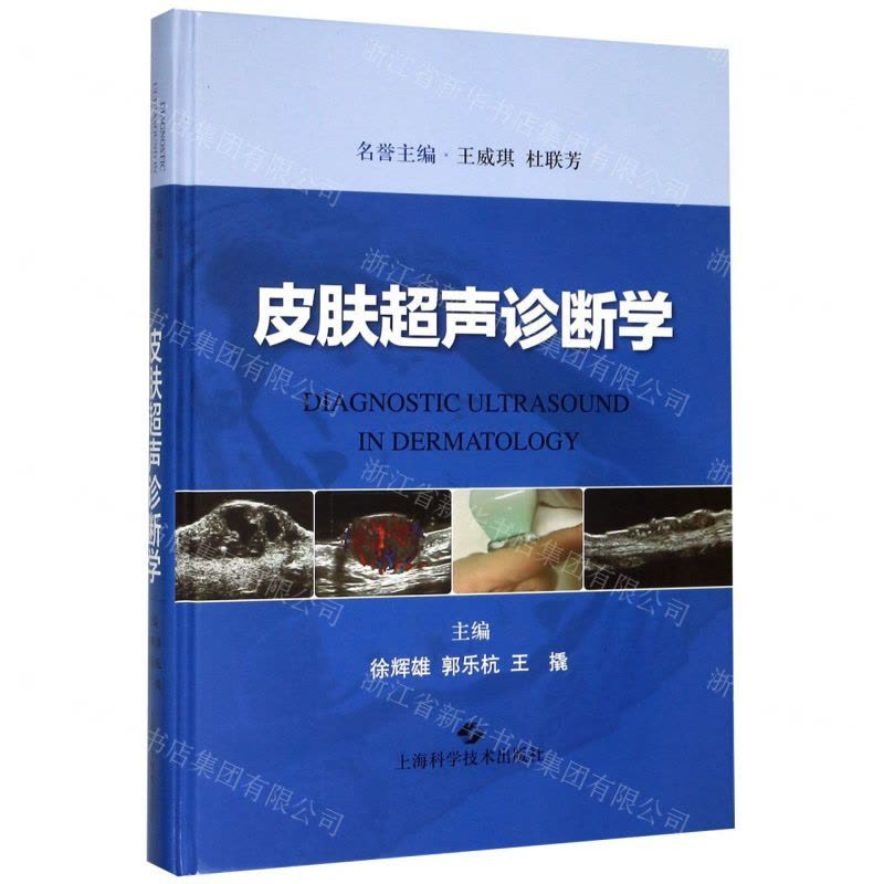 [N]皮肤超声诊断学(精)-9787547847824图片