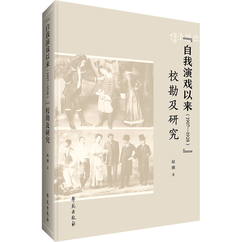正版新书】《自我演戏以来(1907-1928)》校勘及研究赵骥 著978750