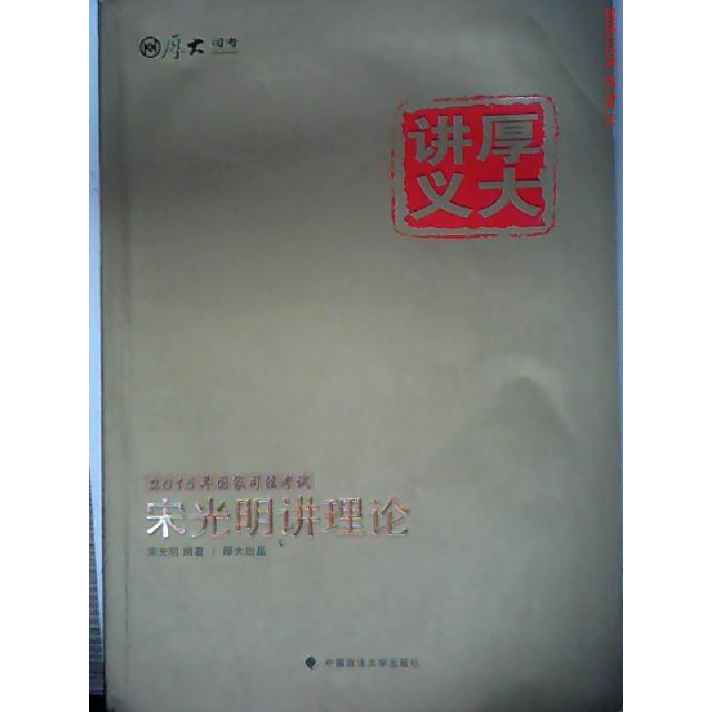 正版新书】厚大讲义2015年国家司法考试宋光明讲理论宋光明978756