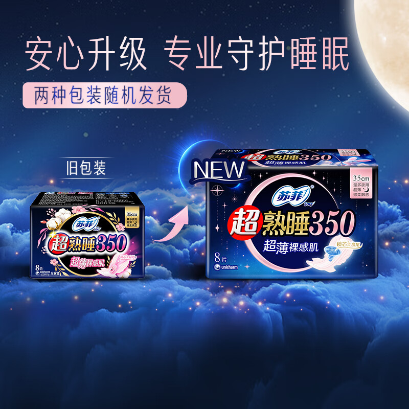 苏菲 超熟睡超薄裸感肌夜用卫生巾 350mm*8片 加大尾扇防渗漏高清大图