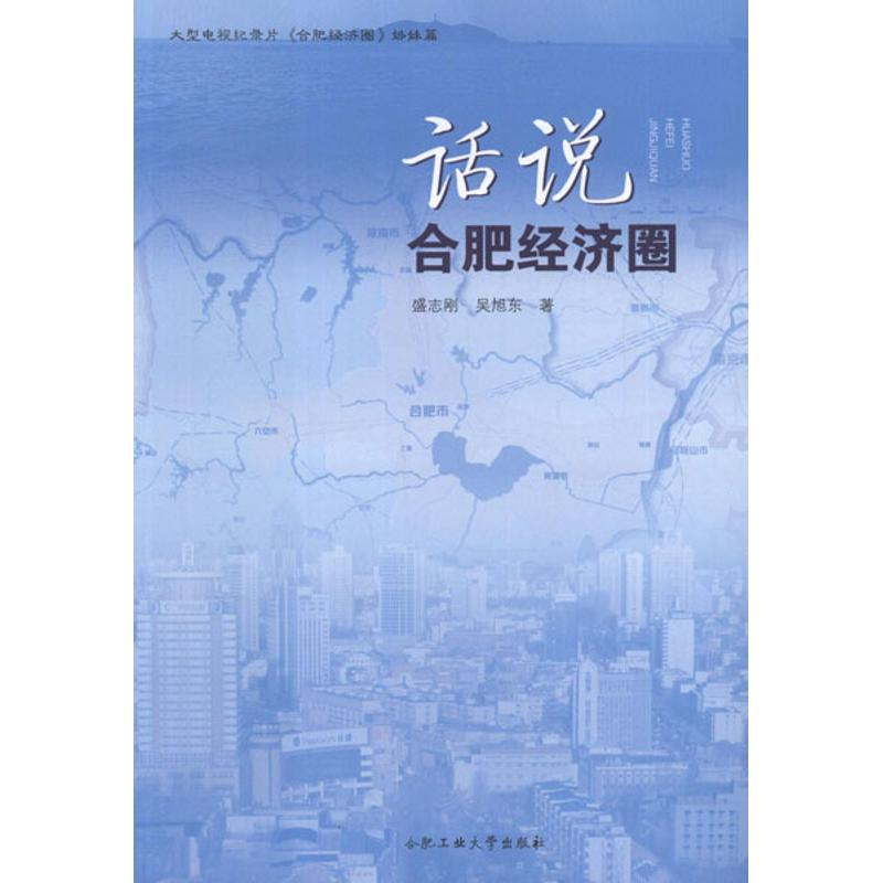 醉染图书话说合肥经济圈9787565006708高清大图