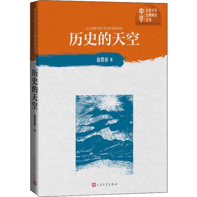 醉染图书历史的天空9787020150915高清大图
