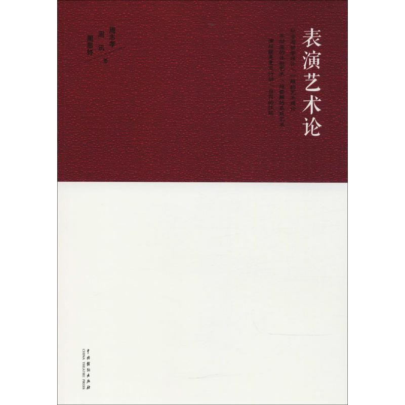 [M]表演艺术论-9787104045465高清大图