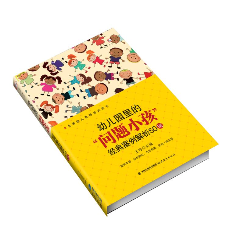 醉染图书幼儿园里的“问题小孩”经典案例解析50例9787533492427高清大图