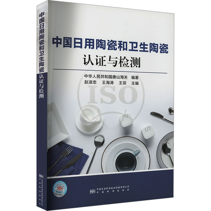 中国日用陶瓷和卫生陶瓷认证与检测高清大图