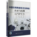 中国日用陶瓷和卫生陶瓷认证与检测