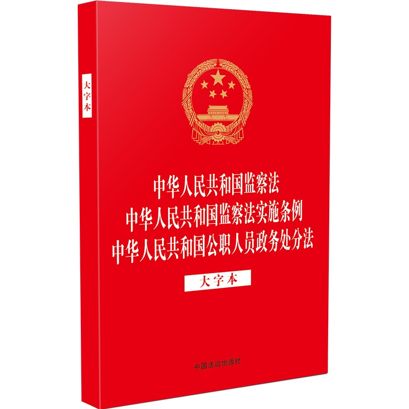 正版新书】中华人民共和国监察法 中华人民共和国监察法实施条例