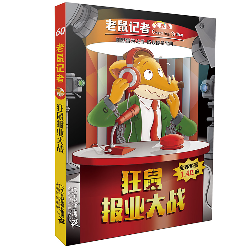 [正版]老鼠记者全球版盒装第六辑56-60共5册 6-12岁儿童文学读物小学生一二三四年级课外阅读图书籍 儿童童话故事高清大图