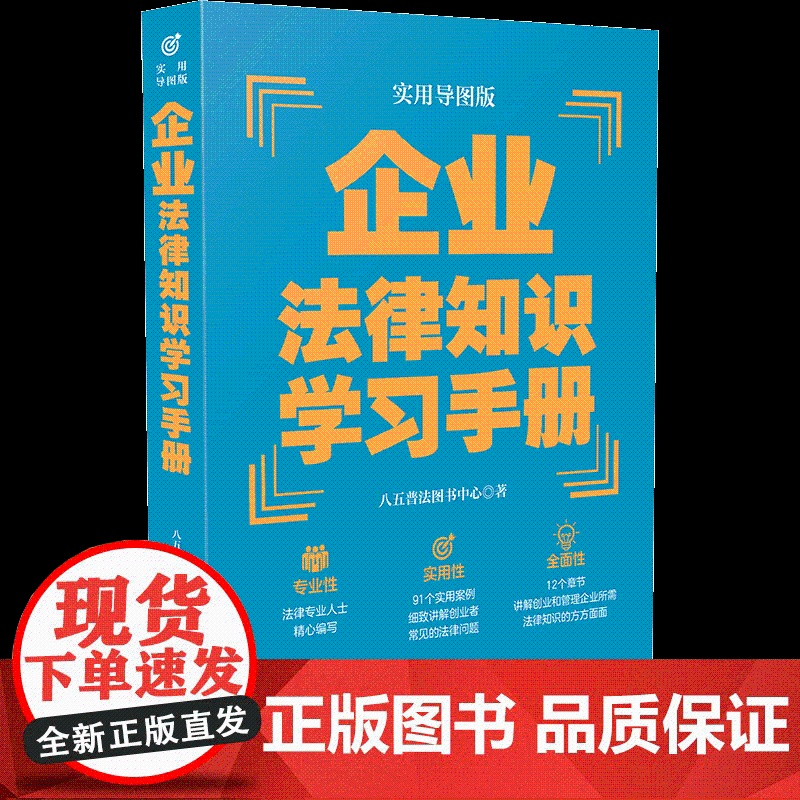 企业法律知识学习手册 实用导图版 八五普法用书学习手册系列 普法读物书籍 中国法制出版社 9787521620979高清大图