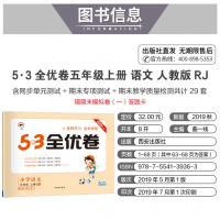 【正版2019秋】53全优卷小学语文五年级上册人教部编版 小学试卷全优全能练考卷同步测试卷期末冲刺 五三天天练试卷