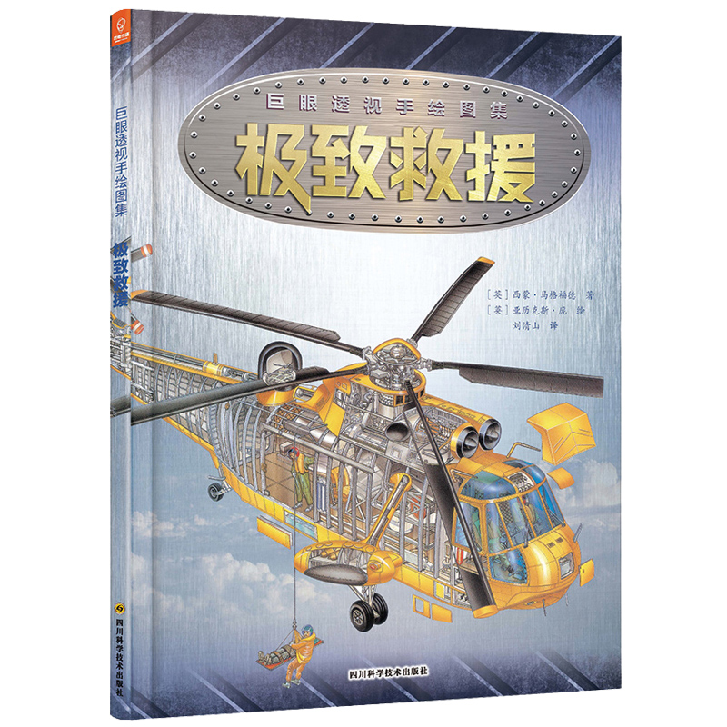 [醉染正版]正版 巨眼透视手绘图集 全6册 超级飞行器超级建筑速度救援巨型机器神奇航天器 全跨页宽手绘插图 儿童科普高清大图