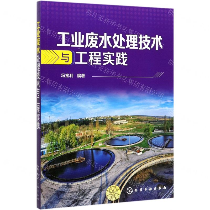 【N】工业废水处理技术与工程实践-9787122338693