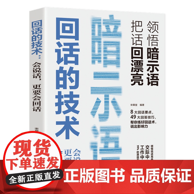 回话的技术 高情商聊天术听懂暗示语中国式沟通智慧三分钟社交礼仪 好好接话人情世故沟通艺术即兴演讲口才 提高情商说话技巧书高清大图