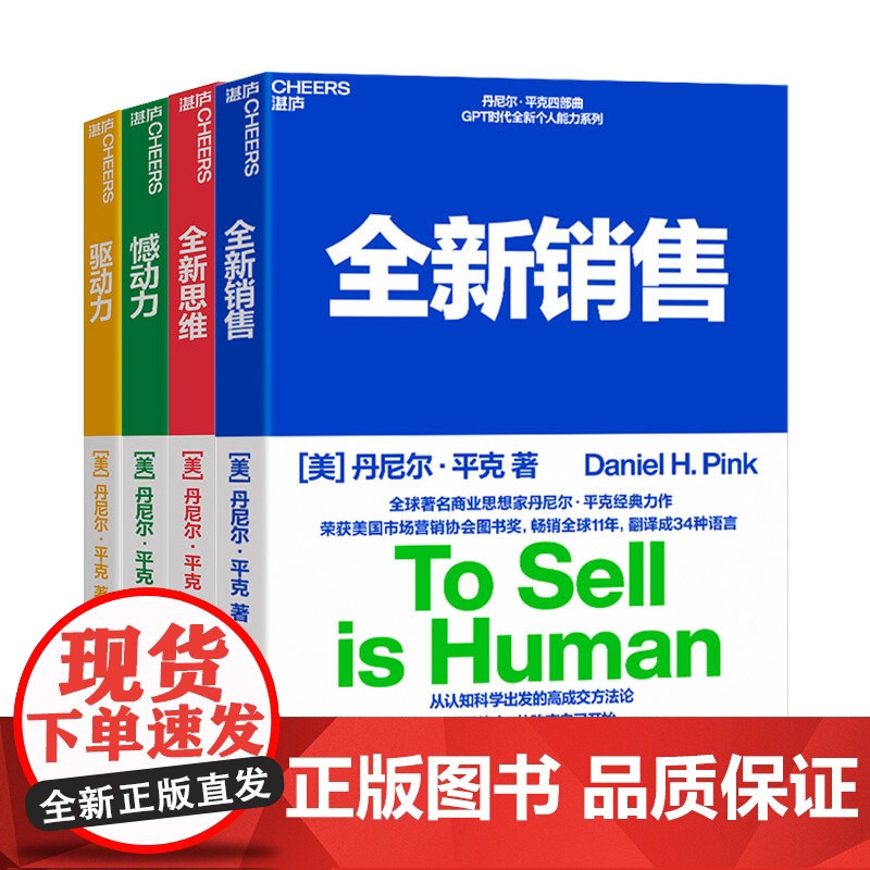 [湛庐店]丹尼尔平克四部曲 全新销售+全新思维+憾动力+驱动力 说服他人从改变自己开始 自我实现 心理学高清大图