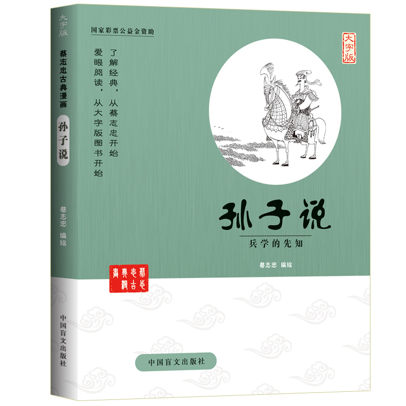 [正版]蔡志忠漫画国学系列全套 孙子说 兵学的先知(大字版) 中华传统文化教育读本1-6 国学经典书籍全套 蔡志忠中国古高清大图
